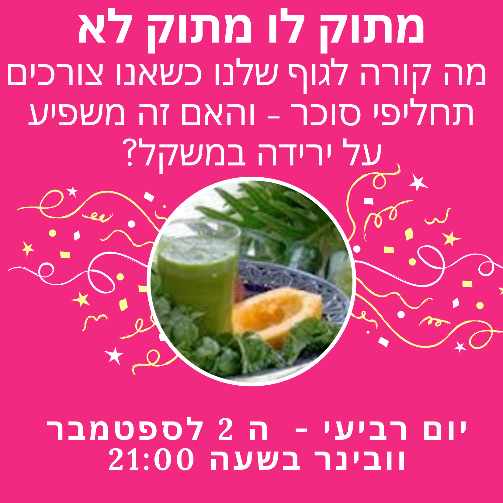 וובינר בנושא:  מתוק לו מתוק לא... ההשפעה של תחליפי סוכר על הגוף 