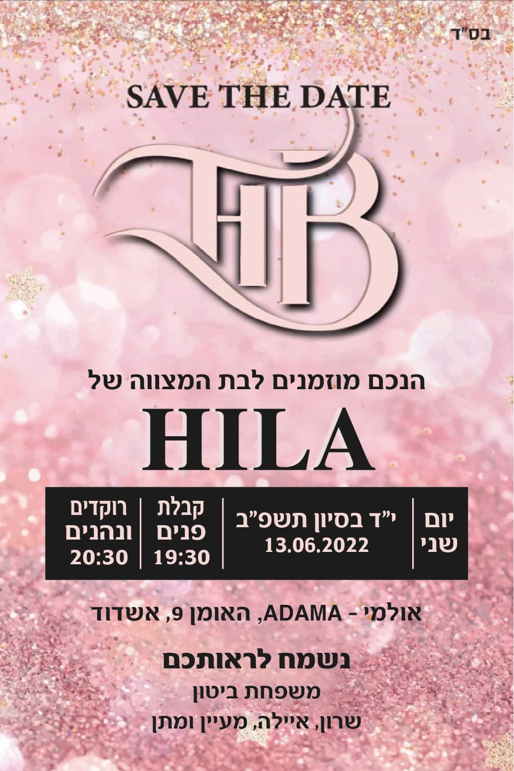 בת המצווה של הילה ביטון