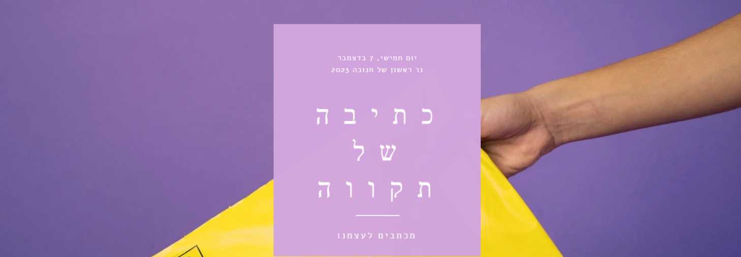מוזמנים ליצור את המכתב שלכם!