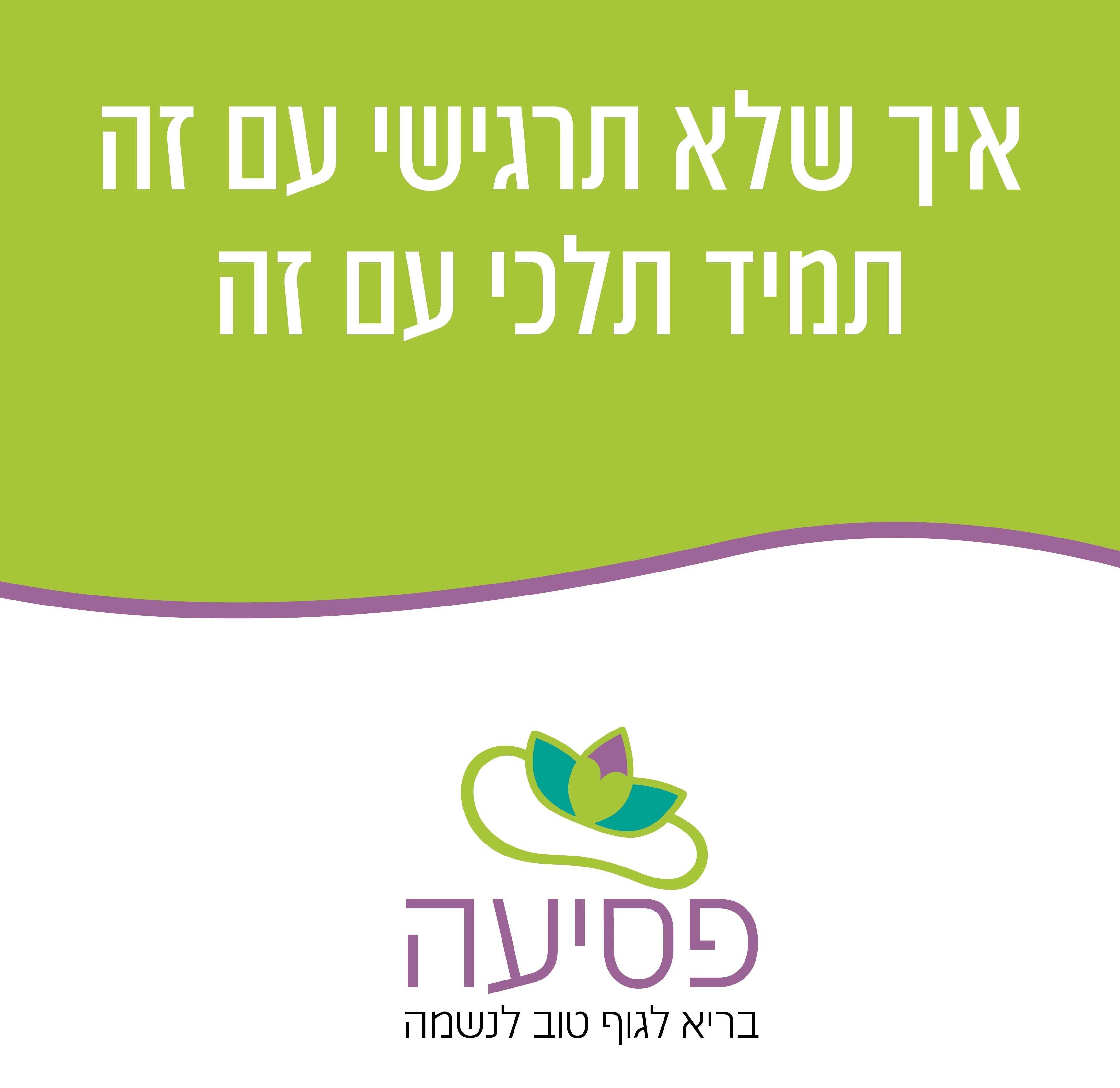 מכון פסיעה לרפלקסולוגיה
Step Institute for Reflexology