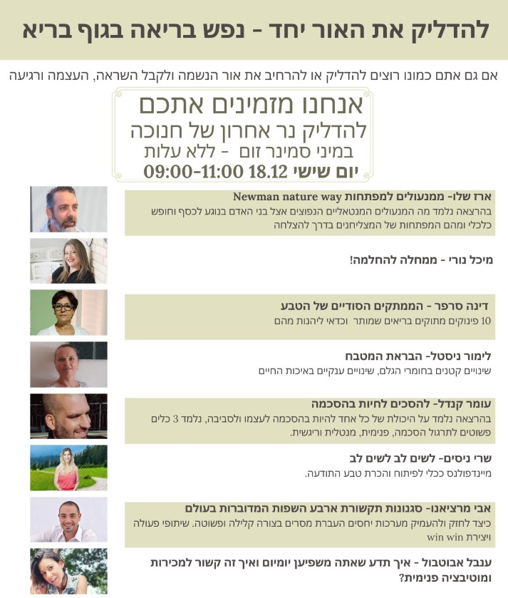 להדליק את האור יחד - נפש בריאה בגוף בריא