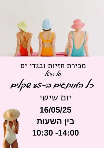 מכירת חזיות ובגדי ים
