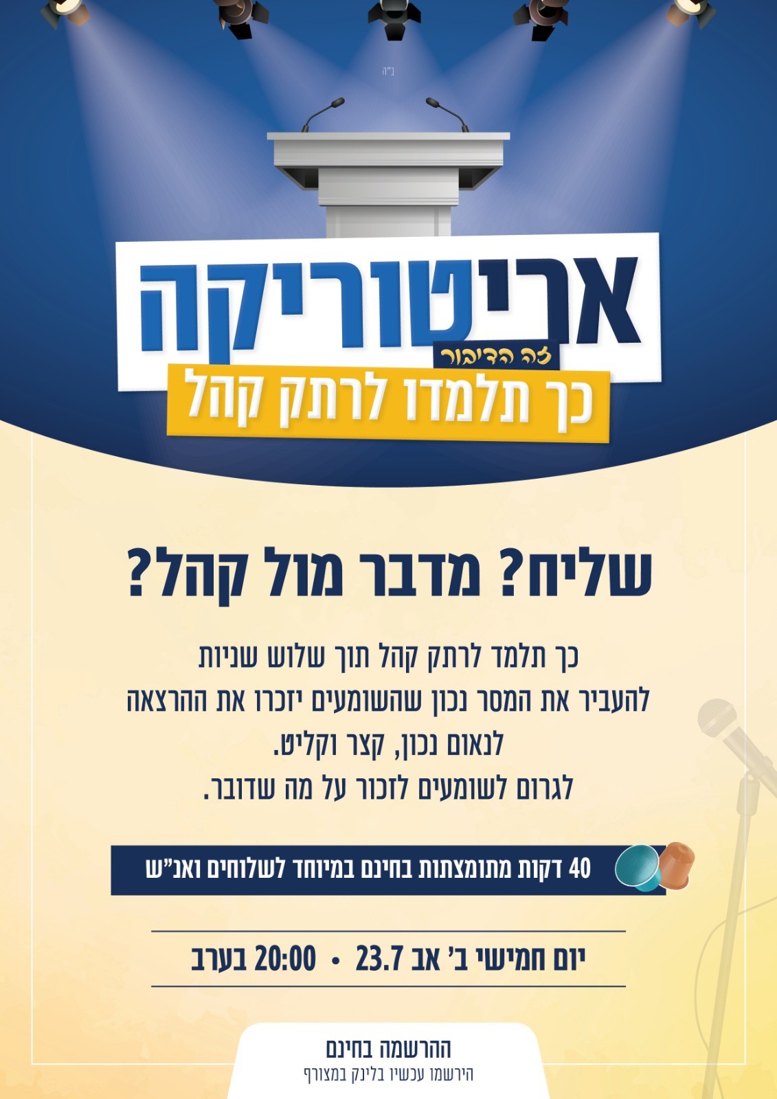 אריטוריקה - לרתק קהל