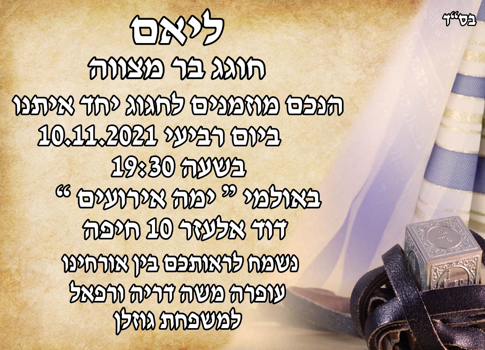 בר המצווה של ליאם