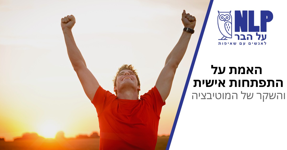 מבוטל!!!!הרצאה: האמת על התפתחות אישית והשקר הגדול של המוטיבציה
