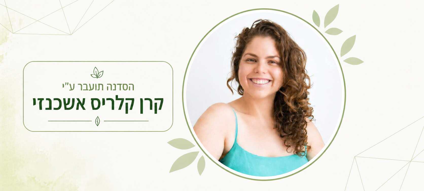 הרצאה ריחנית במיוחד!
