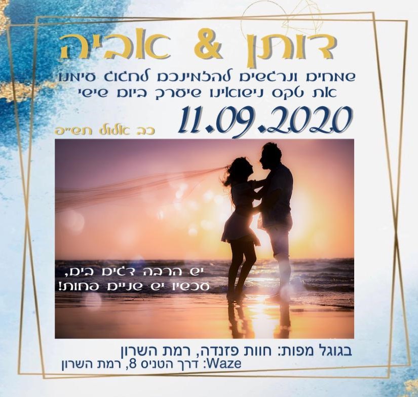 אישור הגעה לחתונה של אביה & דותן