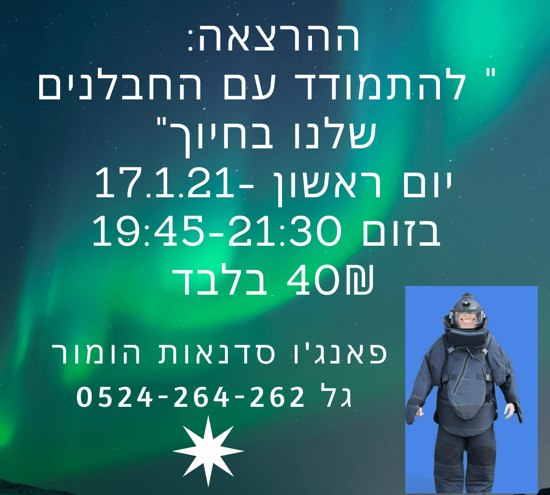 להתמודד עם החבלנים שלנו בחיוך