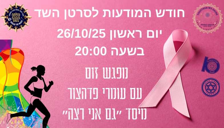גם אני רצה
