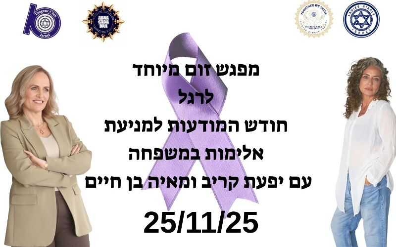 מפגש זום מיוחד לרגל יום המאבק באלימות נגד נשים וילדים