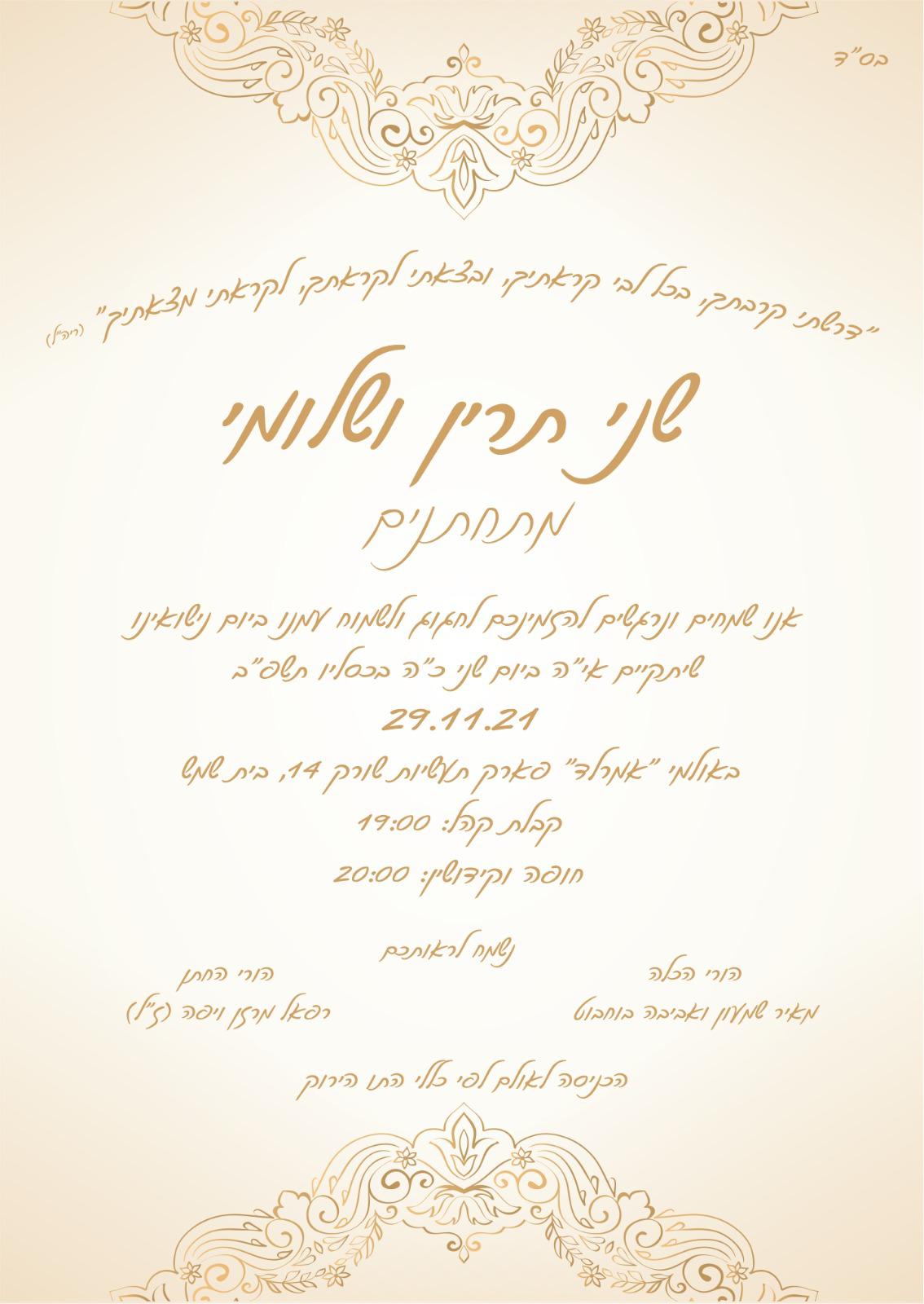 שני-תרין ושלומי מתחתנים