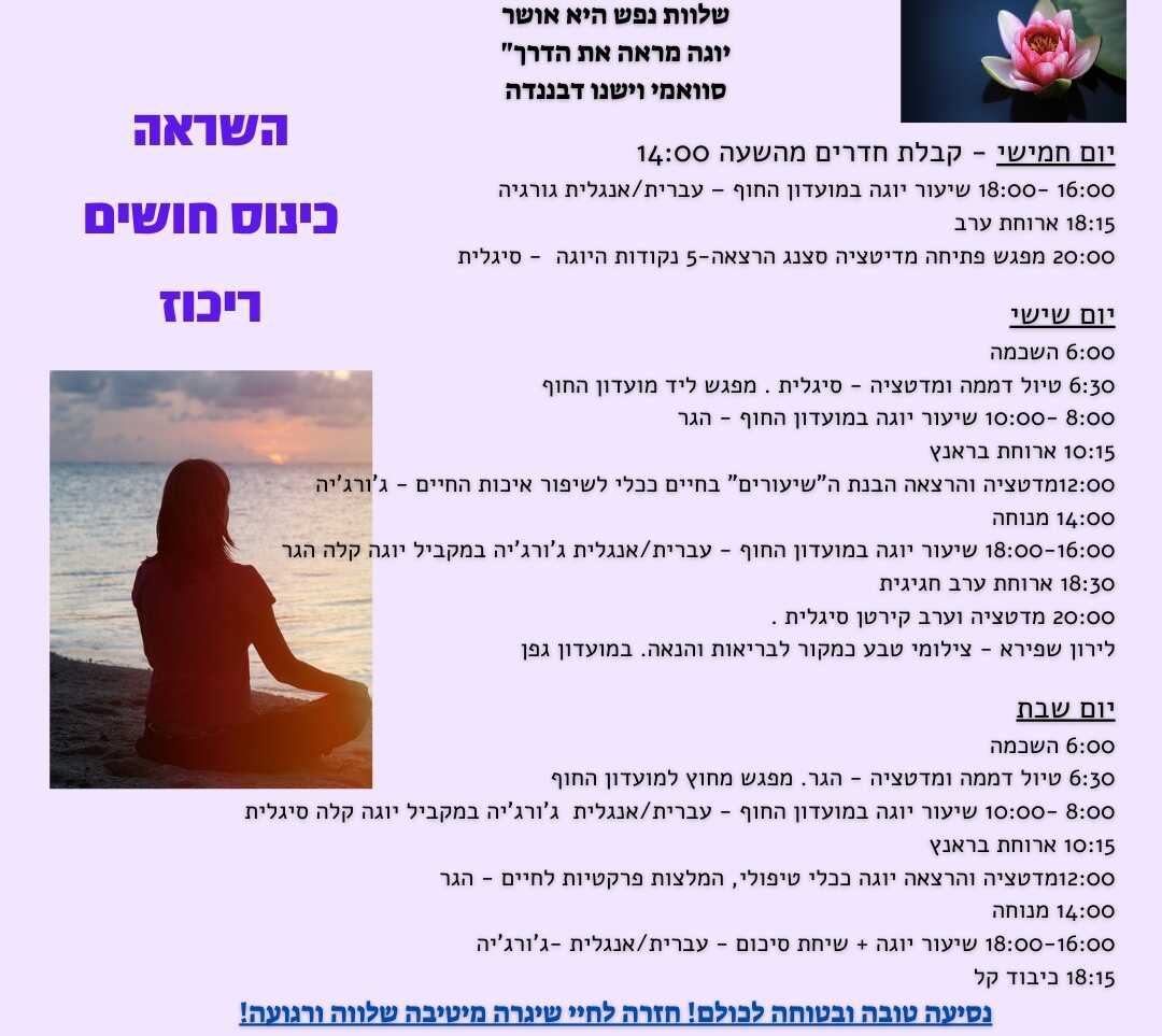 נופש יוגה בקיבוץ עין גב בתקופה קשה ואתגרת