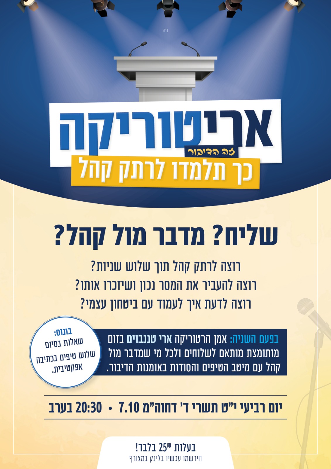 אריטוריקה - זה הדיבור