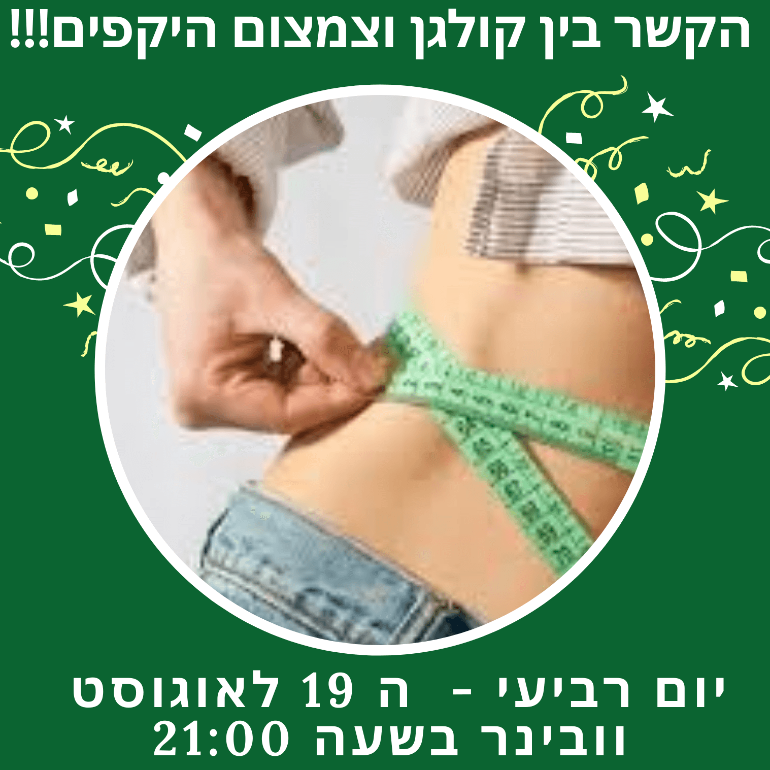 וובינר על הקשר בין קולגן, צמצום היקפים וירידה במשקל!