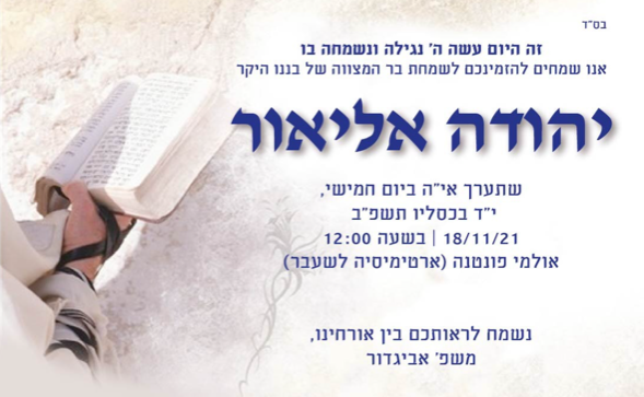 בר המצווה של יהודה אליאור