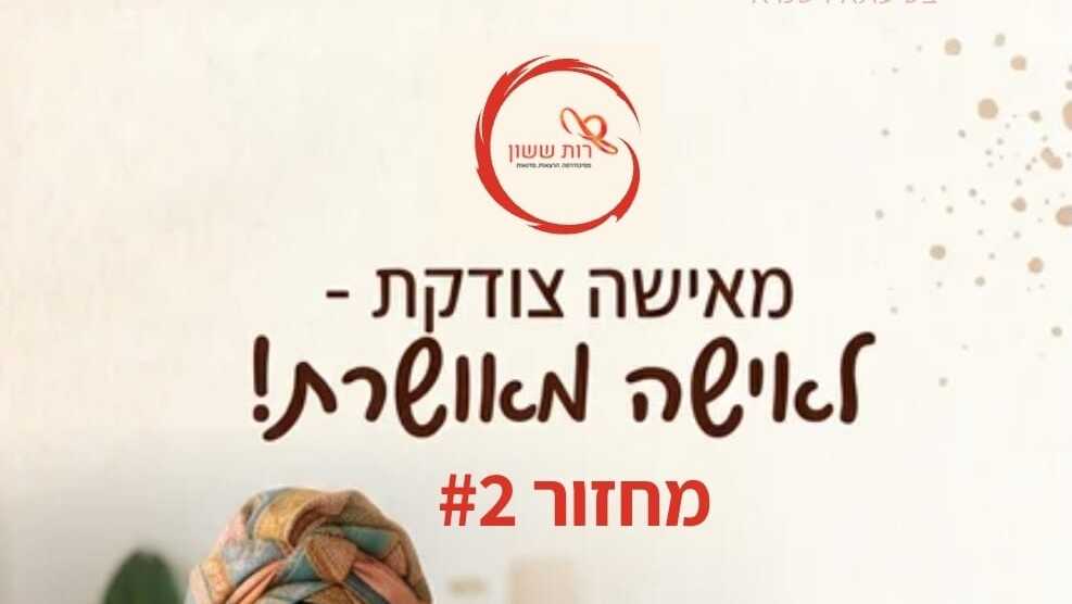 סדנת ZOOM ממוקדת עם רות ששון