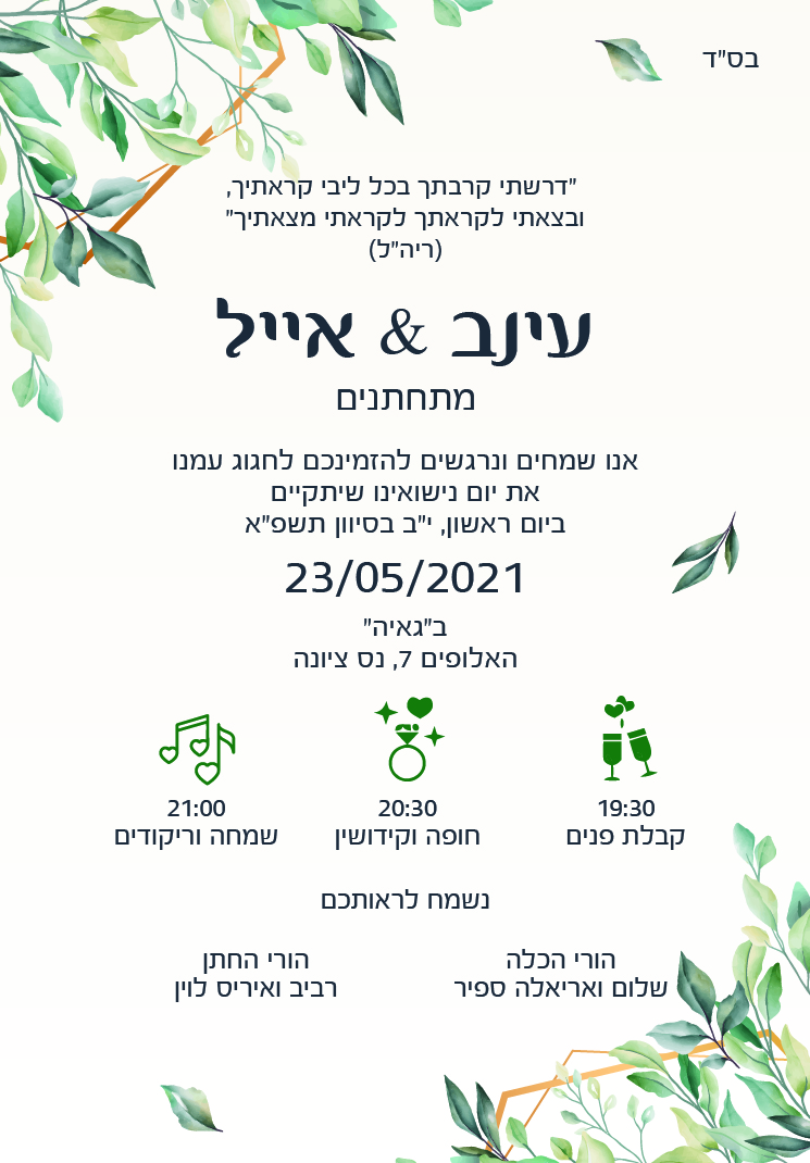 החתונה של עינב ואייל - 23.5.2021