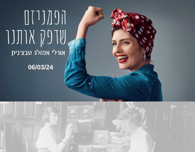 הפמיניזם שדפק אותנו