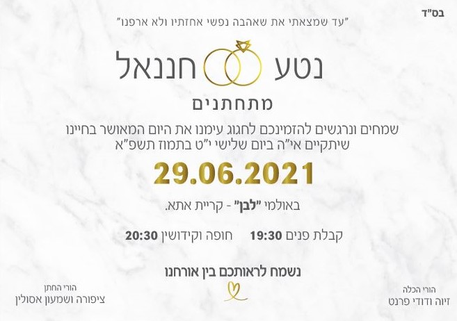 נטע וחננאל מתחתנים