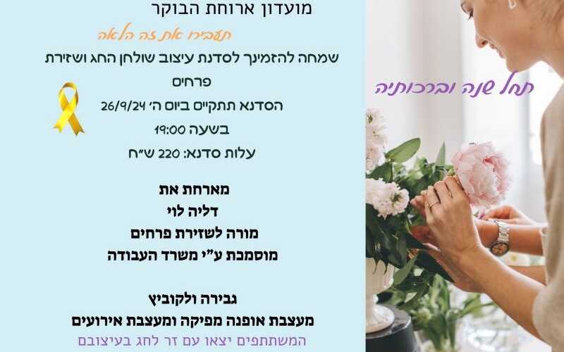 סדנת עיצוב שולחן החג ושזירת פרחים