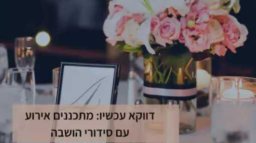 סידורי הושבה לחתונות