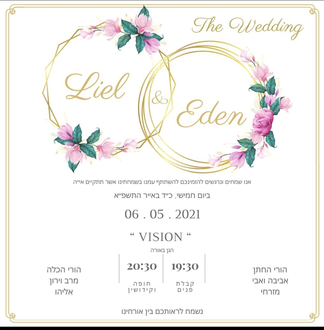 ליאל & עדן ~ THE WEDDING