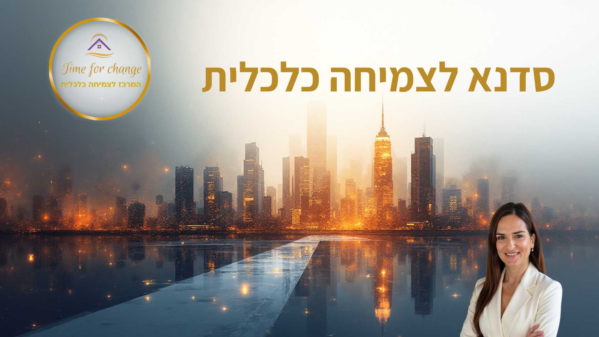 סדנא לצמיחה כלכלית