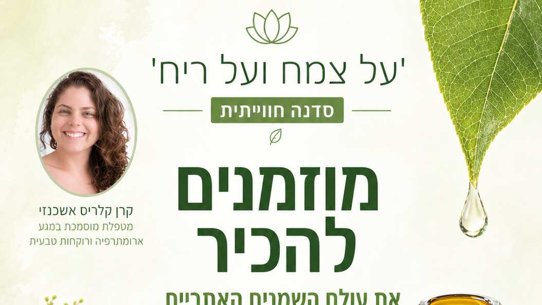 סדנה חווייתית | "על צמח ועל ריח"