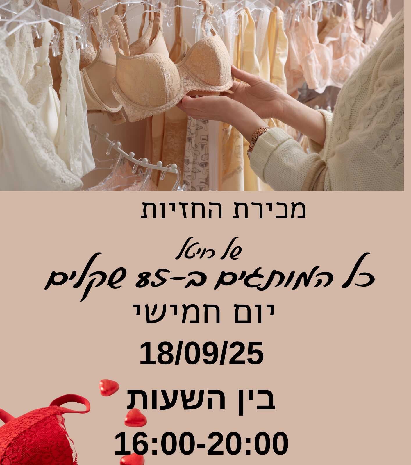 מכירת החזיות של רויטל בסטודיו גבירה