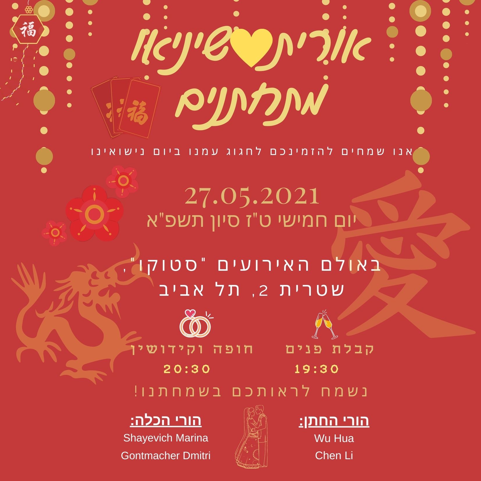 החתונה של אורית & שיניאו