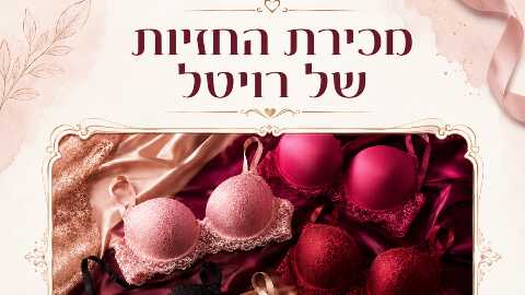מכירת החזיות של רויטל ב-85 שקלים לכל המותגים