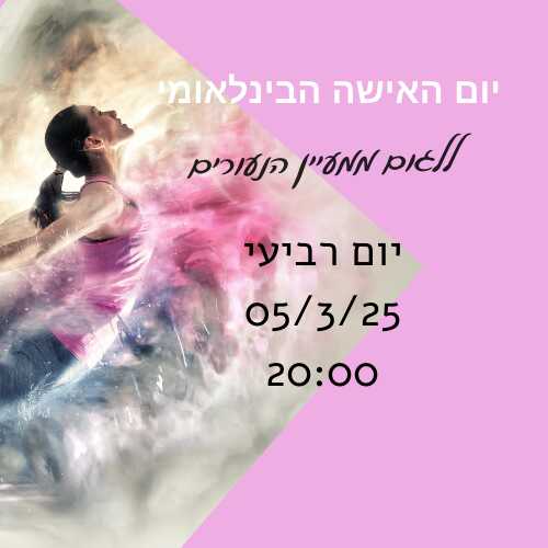 "ללגום ממעיין הנעורים"