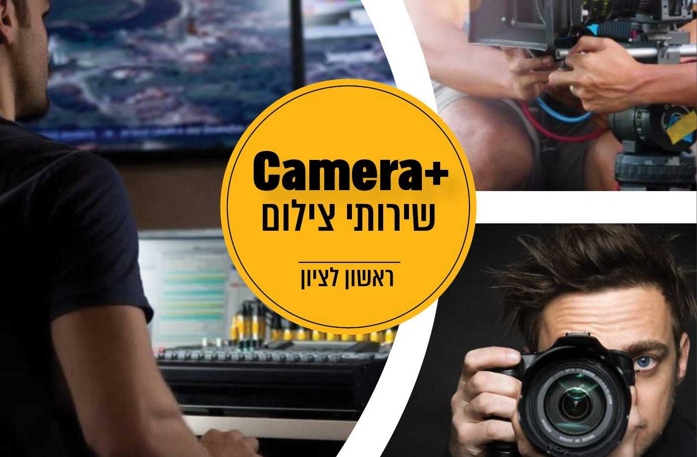צילום עם פלוס שלוכד את הרגש!