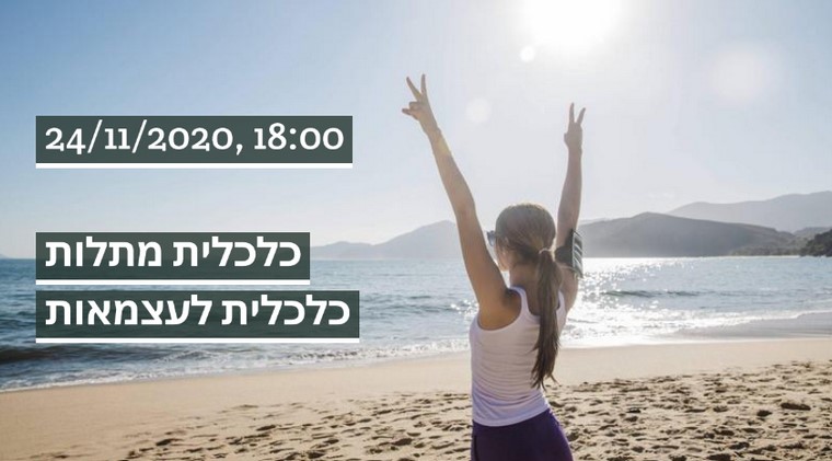 מתלות כלכלית לעצמאות כלכלית