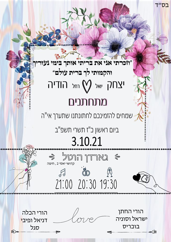איציק והודיה מתחתנים