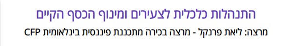 התנהלות כלכלית לצעירים ומינוף הכסף הקיים
