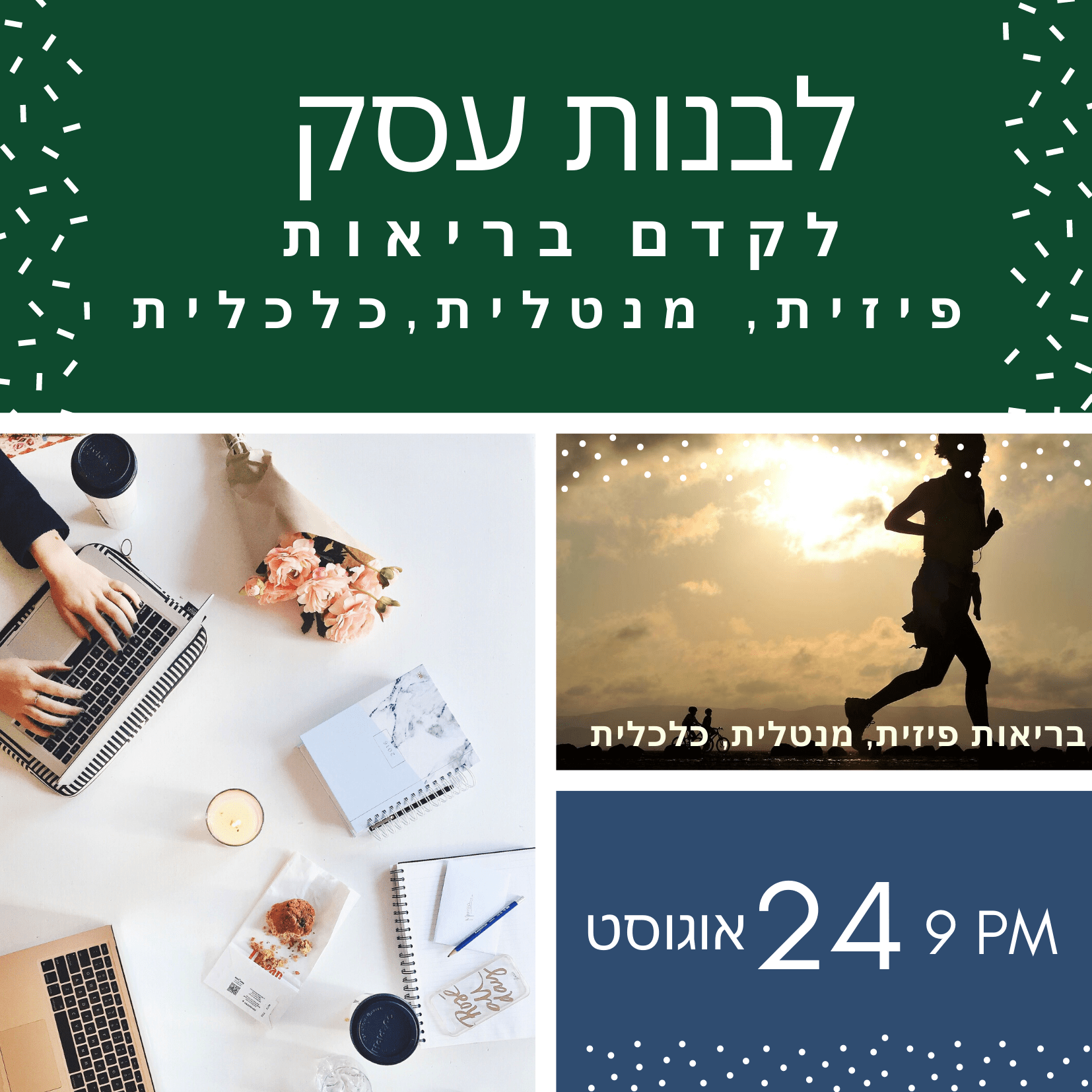 להקים עסק? לקדם בריאות פיזית, מנטלית, כלכלית