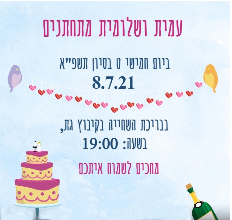 עמית ושלומית מתחתנים