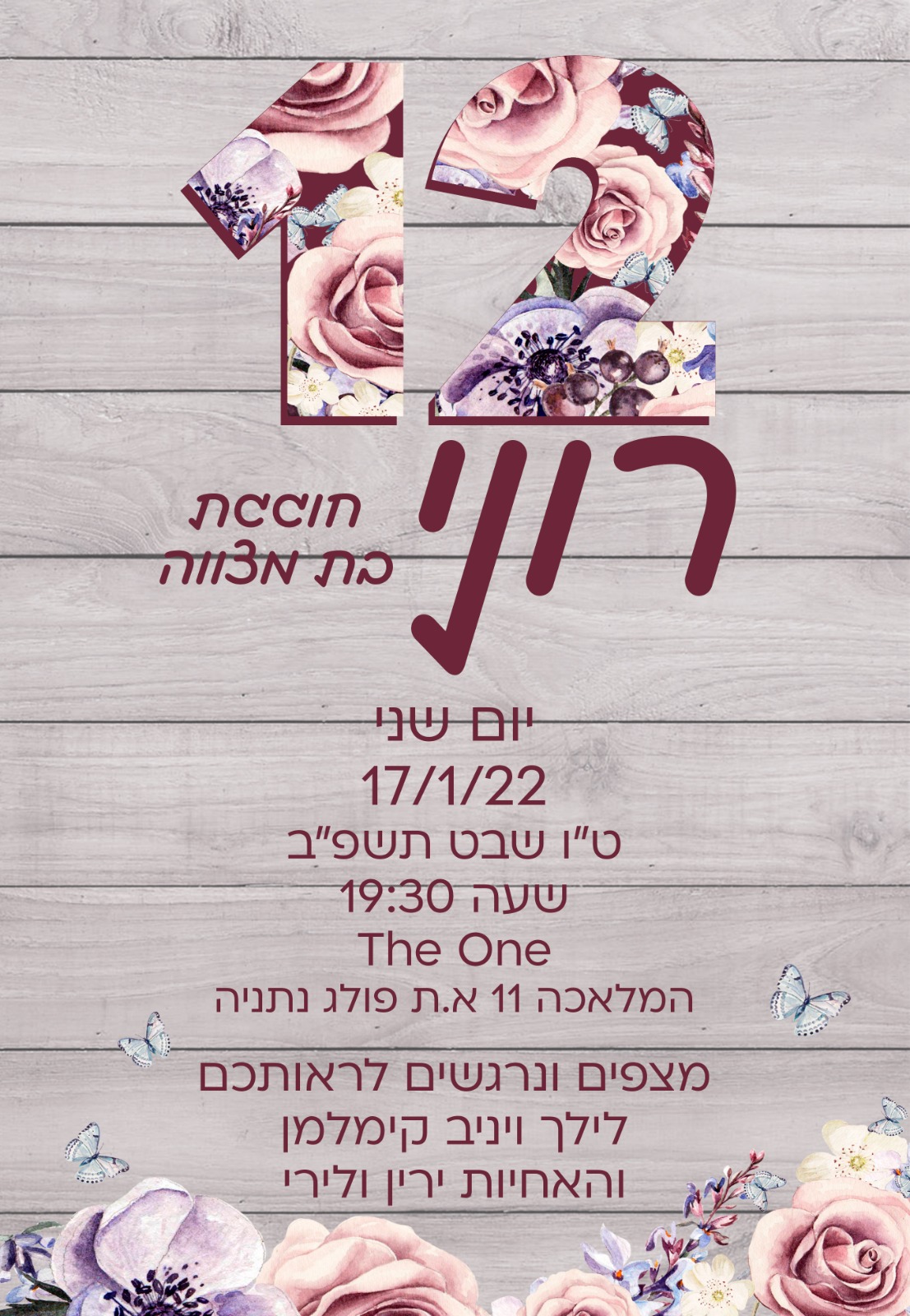 בת המצווה של רוני קימלמן