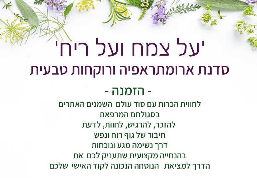 סדנה חווייתיית | על צמח ועל ריח
