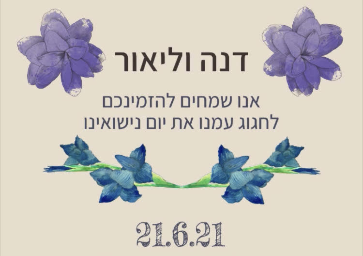 דנה וליאור מתחתנים