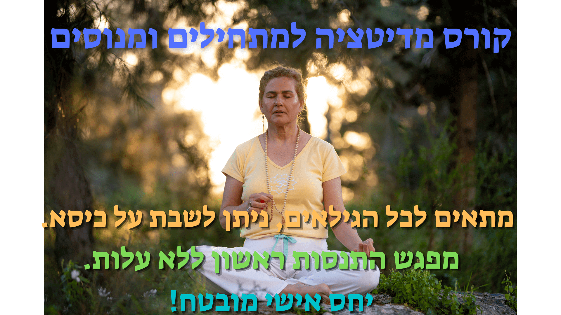 קורס מדיטציה למתחילים ומנוסים  ~ 8 מפגשים 