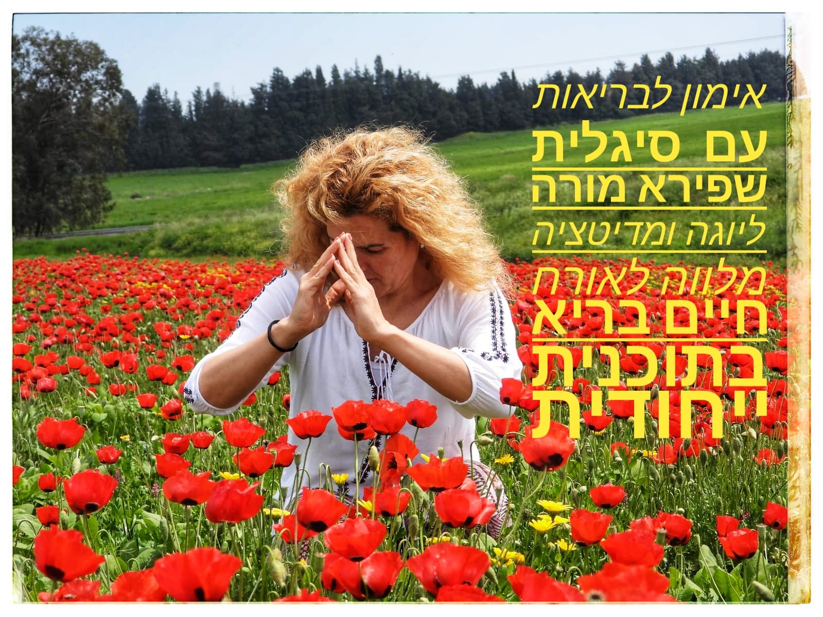 אימון לבריאות ואיכות חיים ~ עם סיגלית שפירא