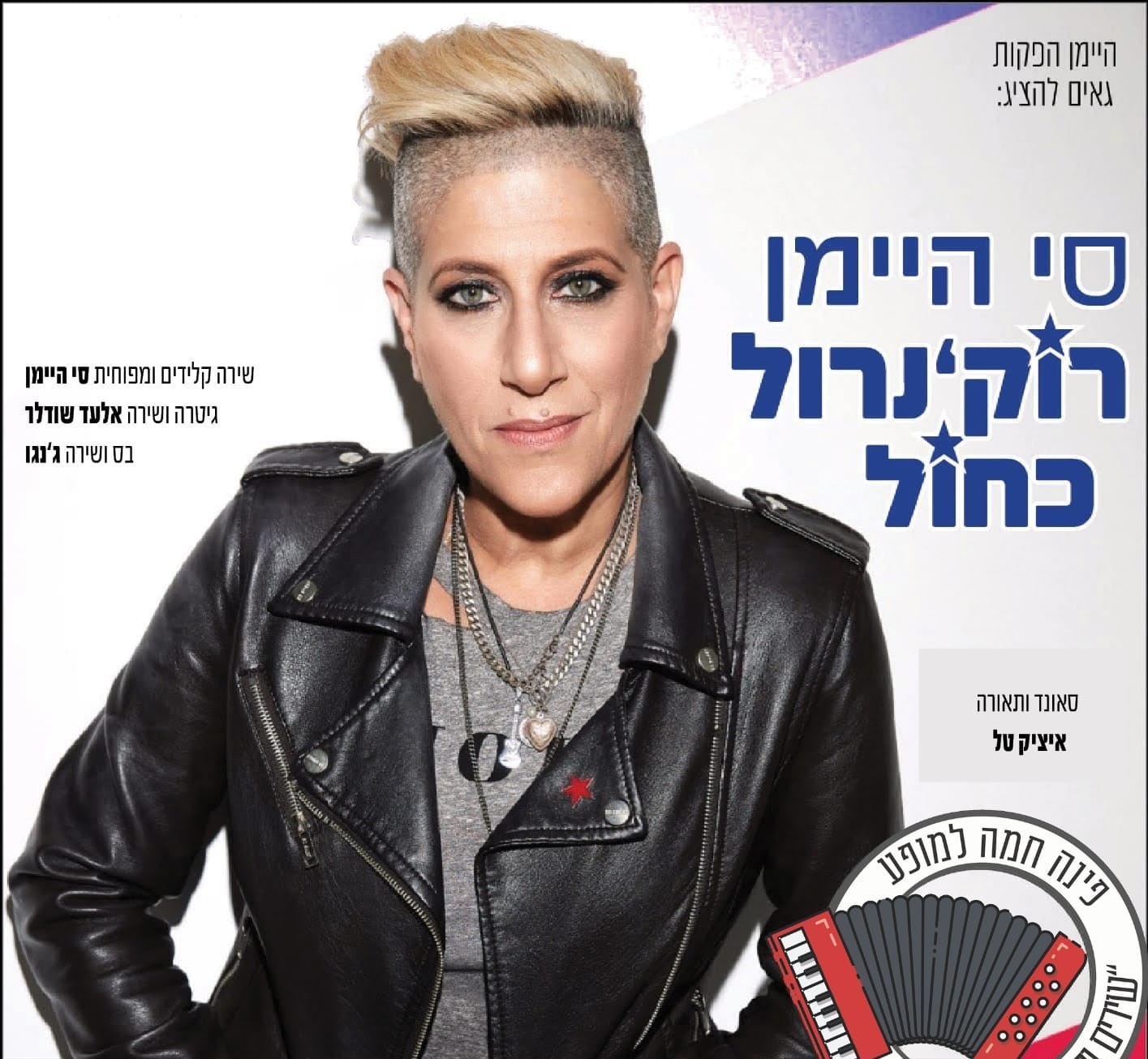 סיי היימן מגיעה לחורשים!