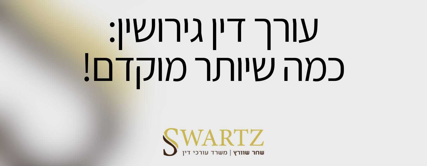 שחר שוורץ | דיני משפחה, צוואות וגירושין