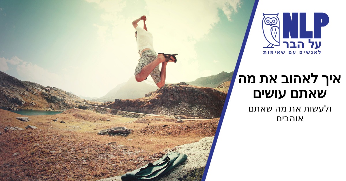 הרצאה: איך לאהוב את מה שעושים ולעשות את מה שאוהבים– NLP על הבר ~ 20:00, קפה לולה ,ב"ש