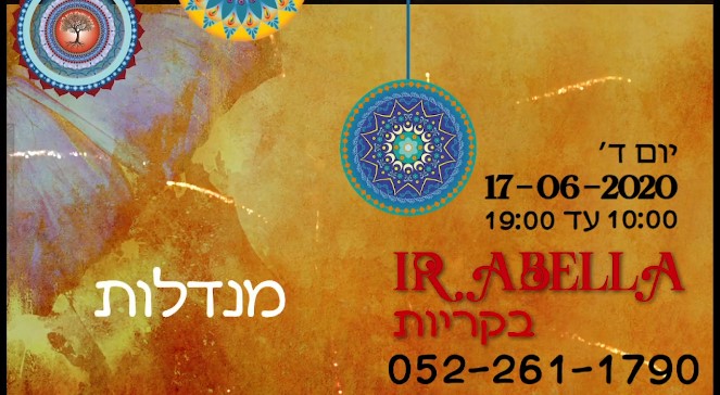 "אירבלה בקריות"