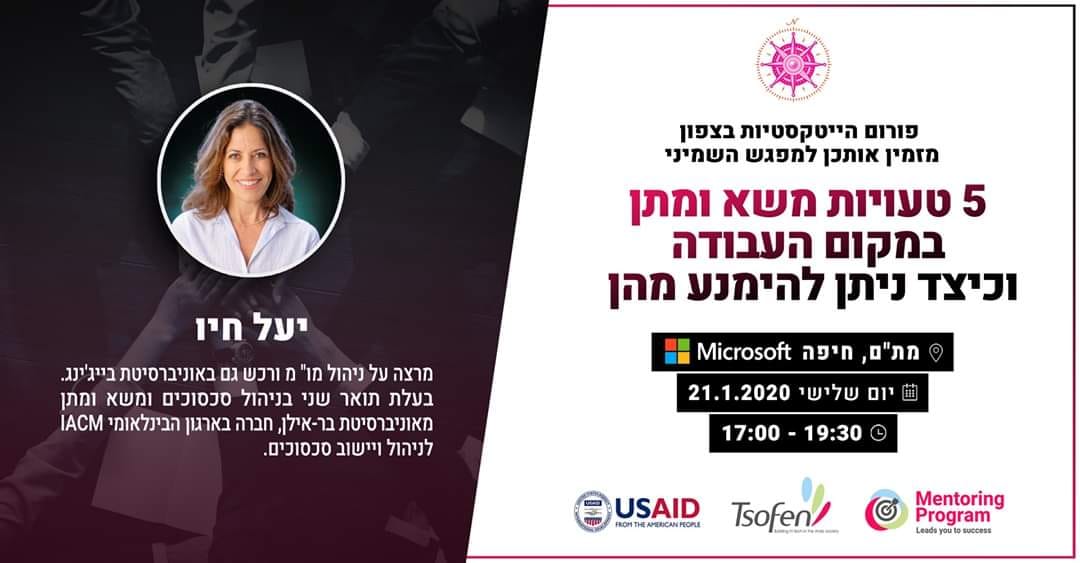 5 טעויות מו"מ במקום העבודה - וכיצד ניתן להימנע מהן / מת"ם Microsof חיפה 17:00