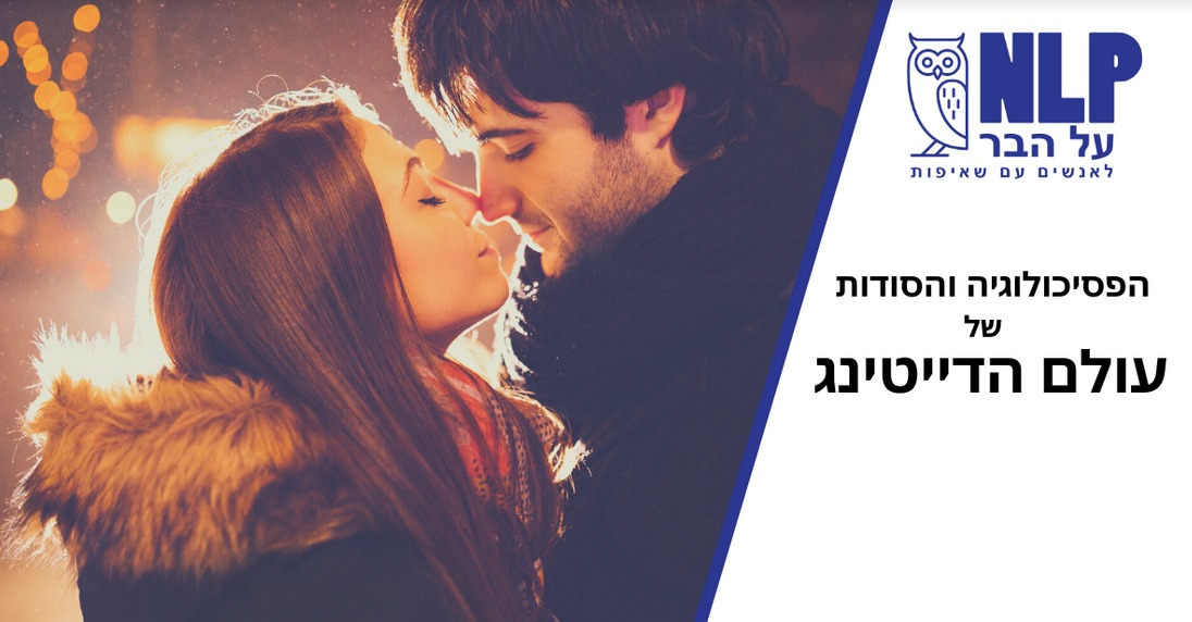 הרצאה: הפסיכולוגיה והסודות של עולם הדייטינג – NLP על הבר ~ 20:30,זוזא, ת"א