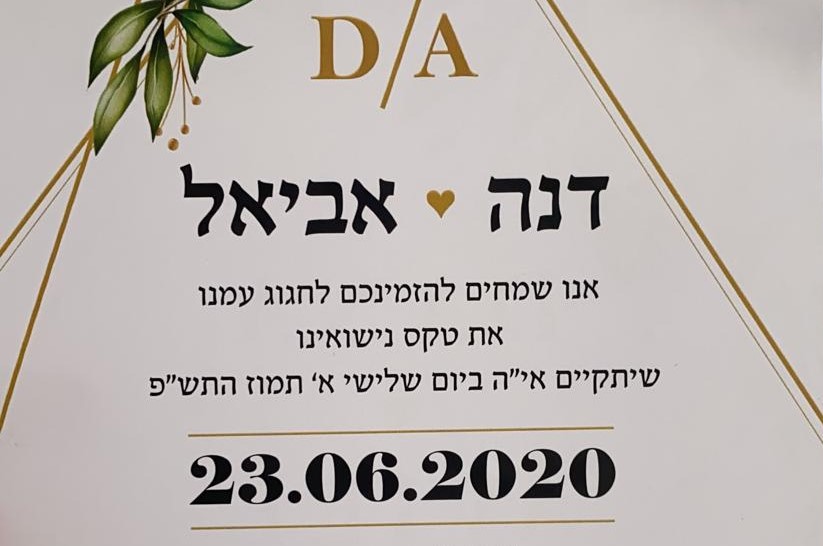 החתונה של דנה  & אביאל: הצהרת בריאות COVID-19